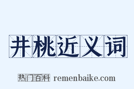 井桃近义词是什么意思的图片